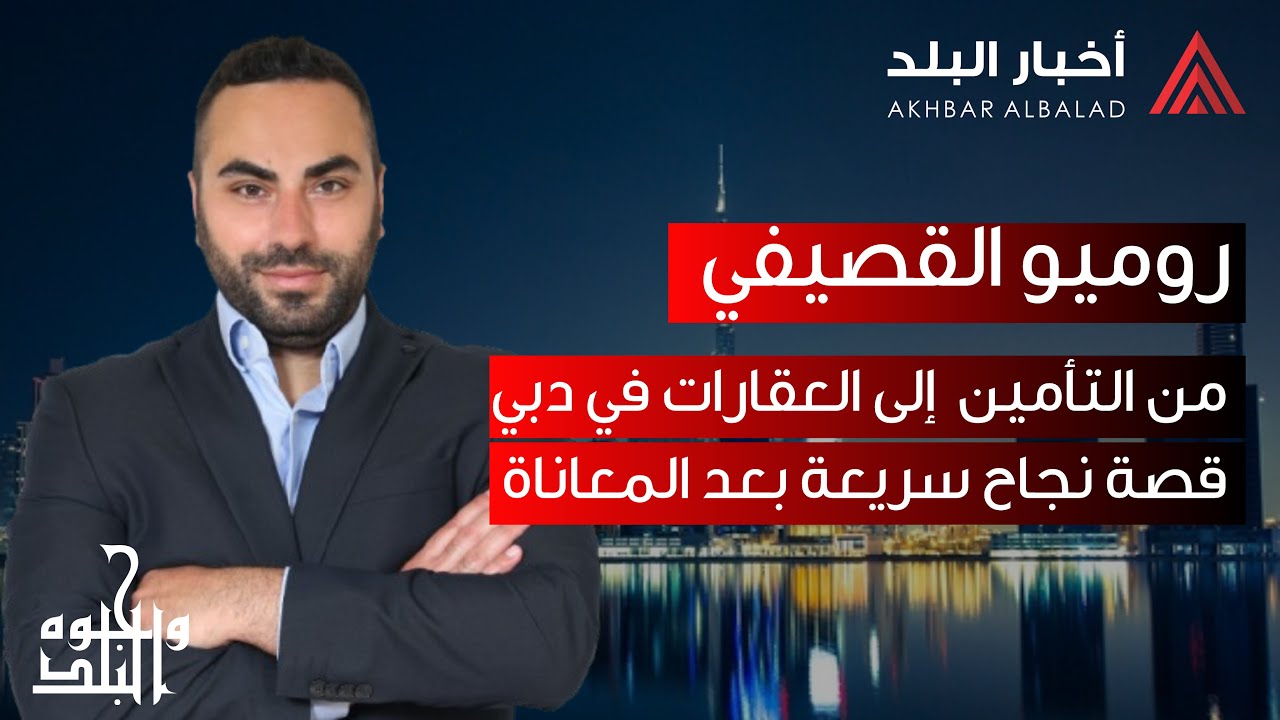 قصة نجاح لبناني بعد معاناة في دبي، 