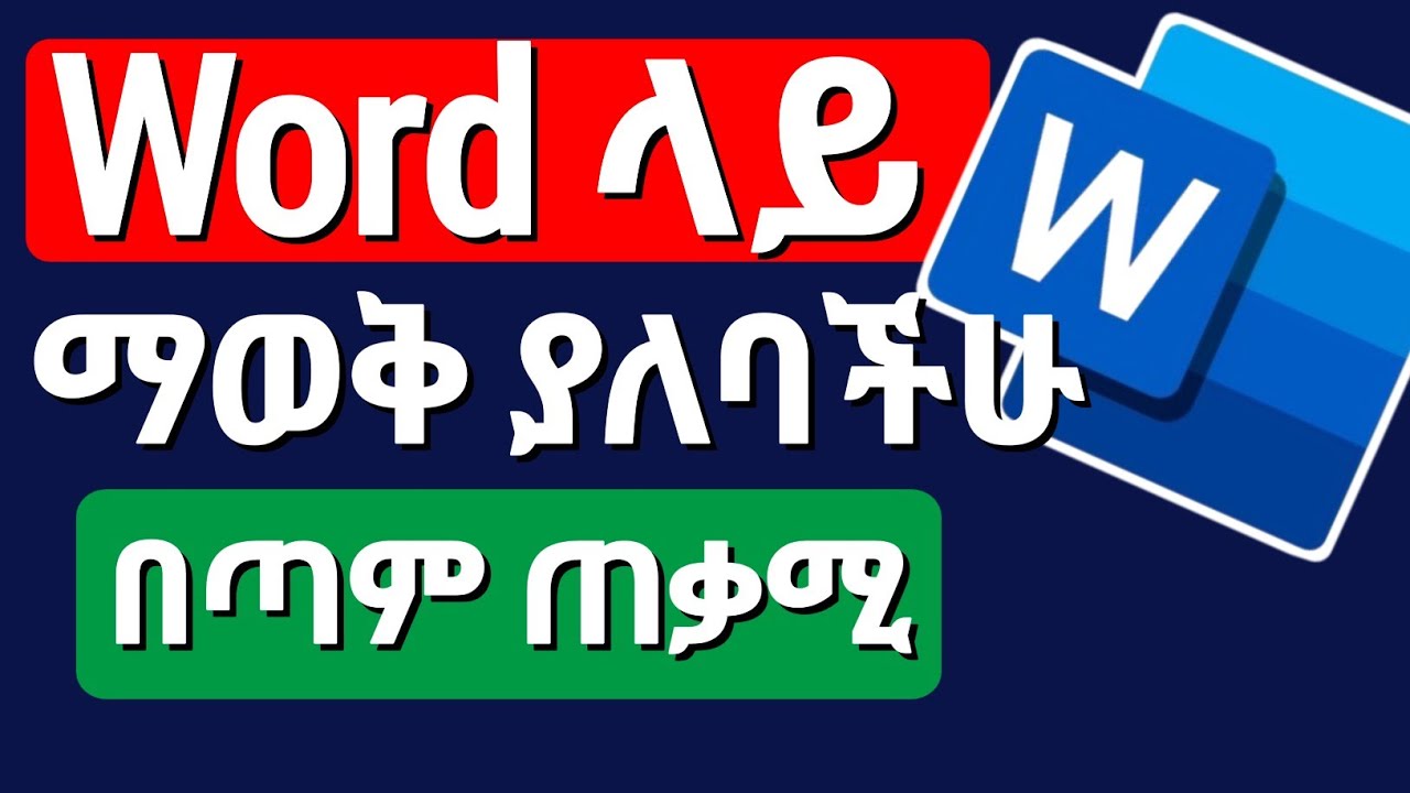 ስራዎን በ50% የሚያቀሉ 13 ወሳኝ የ Microsoft Word ዘዴዎች (Tips and Tricks)
