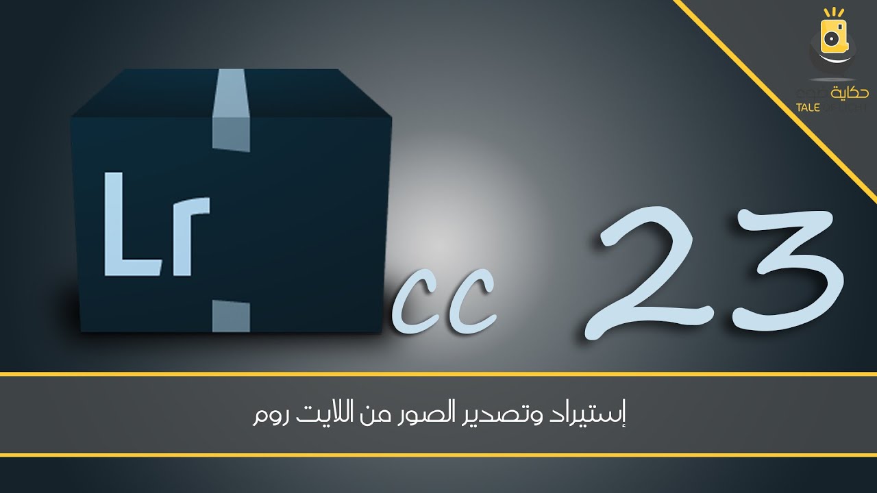 اللايت روم 23 - إستيراد وتصدير الصور من اللايت روم
