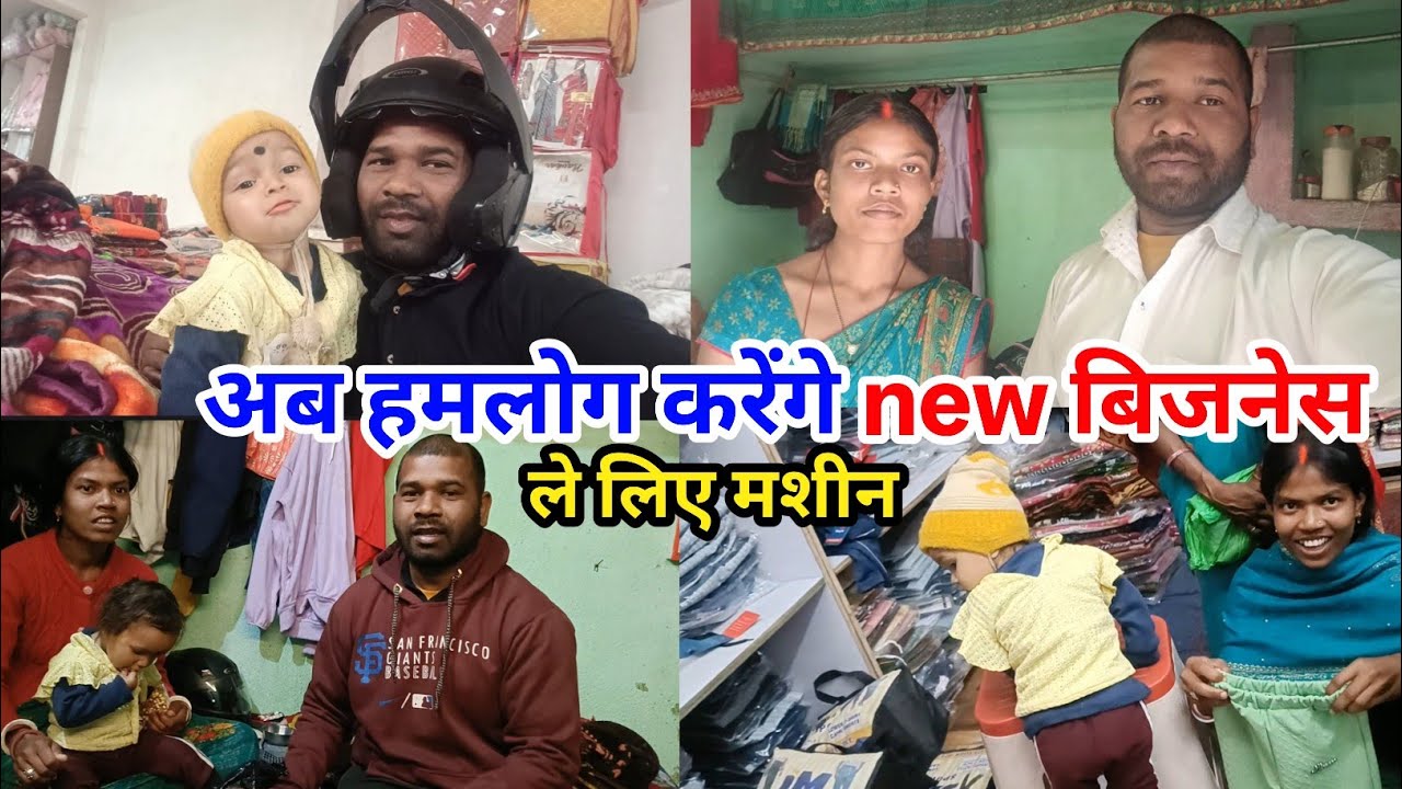 अब हमलोग करेंगे new बिजनेस ले लिए मशीन 
