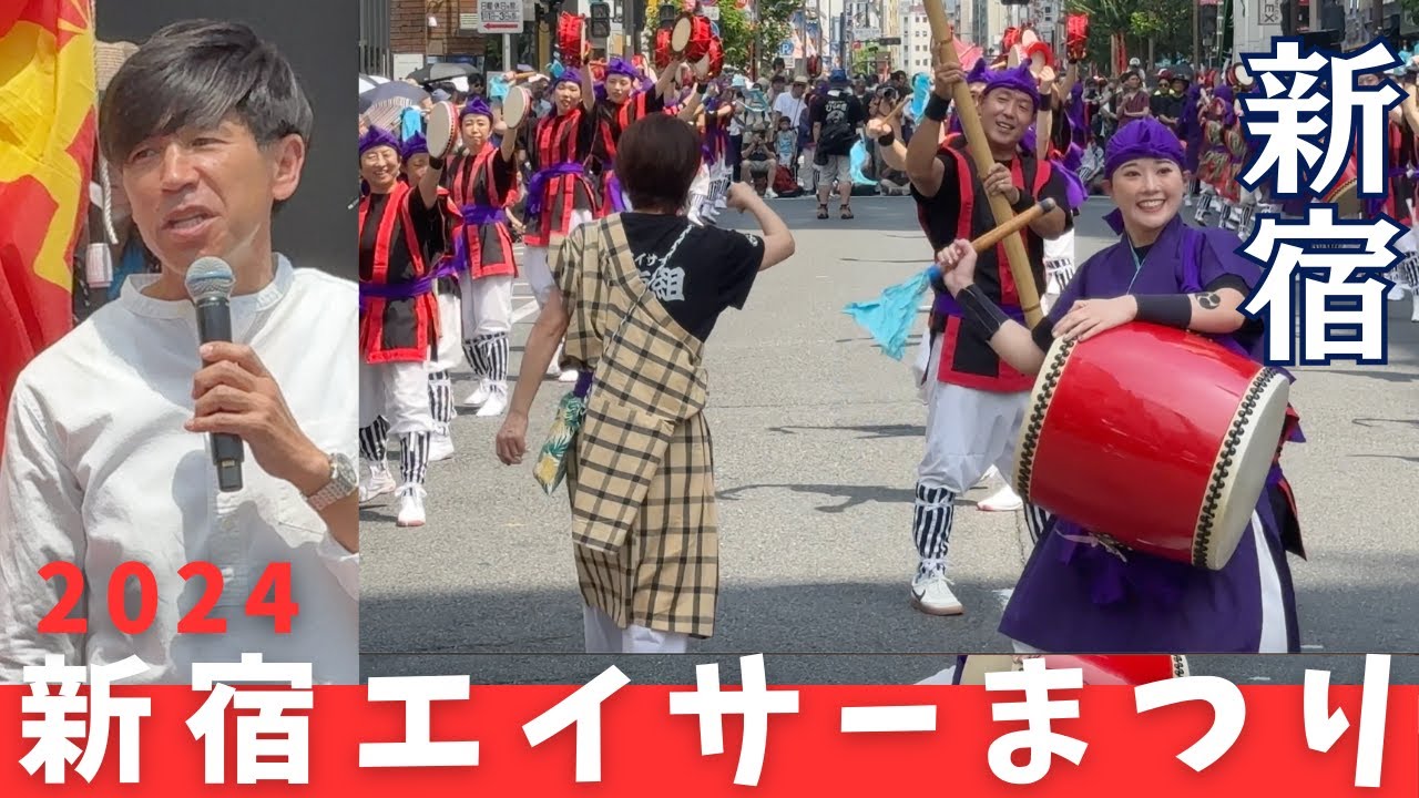 新宿エイサーまつり 2024 新宿が沖縄一色  アルタ前にガレッジセール ゴリさんも登場 / Shinjuku Eisa Festival