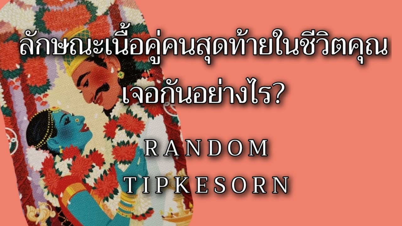 ❤️🌈🏰💵😇💗ลักษณะเนื้อคู่คนสุดท้ายในชีวิตคุณ (ดั่งสวรรค์ประทาน)#soulmate #tarot #ดูดวง #ไพ่ยิปซี #รัก