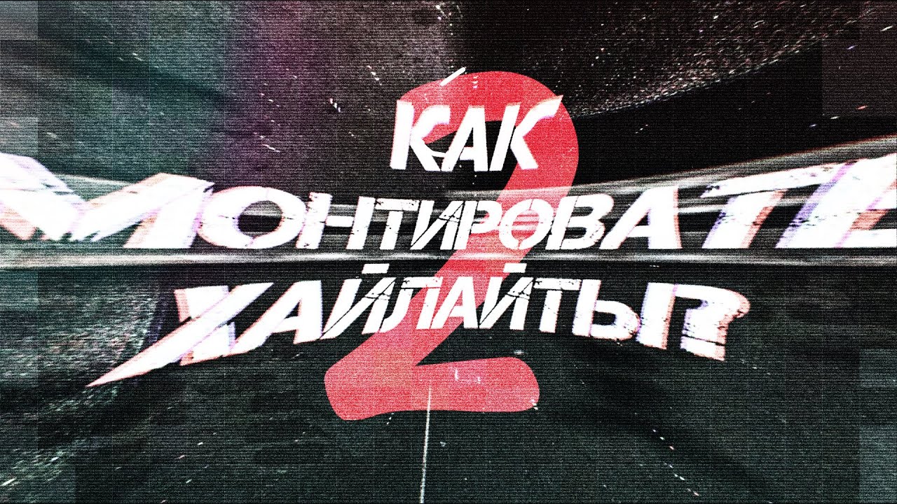 ДОЛГОЖДАННЫЙ ТУТОРИАЛ как МОНТИРОВАТЬ ХАЙЛАЙТЫ часть 2