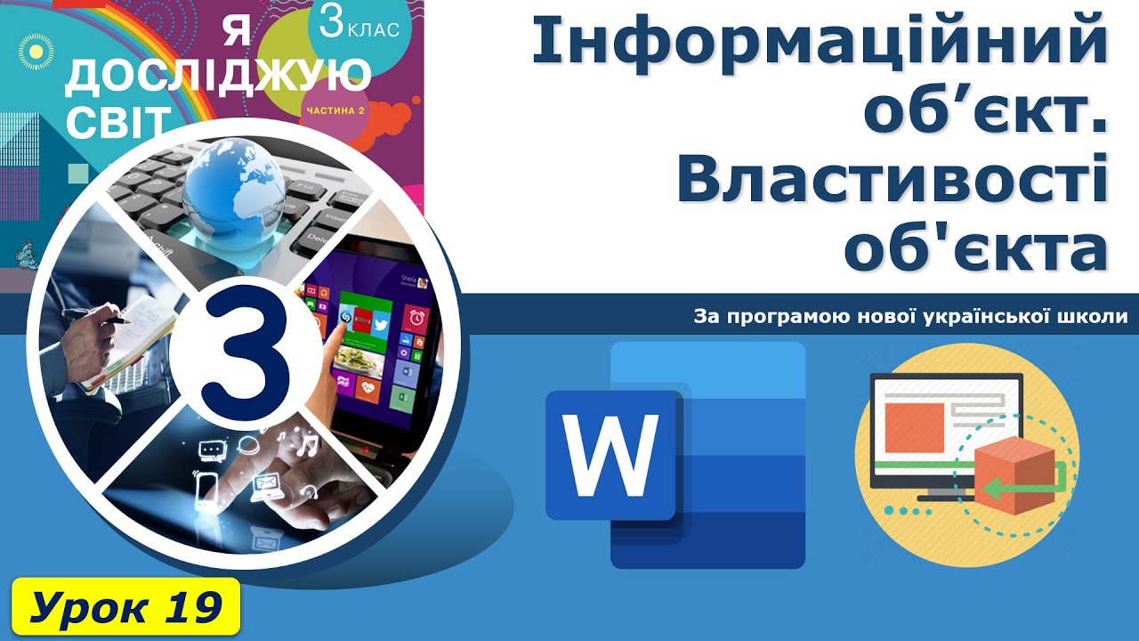 Урок №19. Інформаційний об’єкт. Властивості об'єкта. | Інформатика 3 клас
