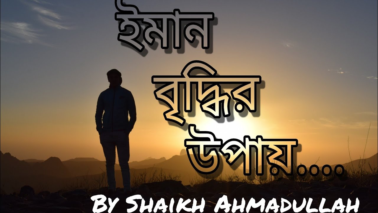 ইমান বৃদ্ধির উপায়।। How to increase iman and taqwa...By Sheikh Ahmadullah.