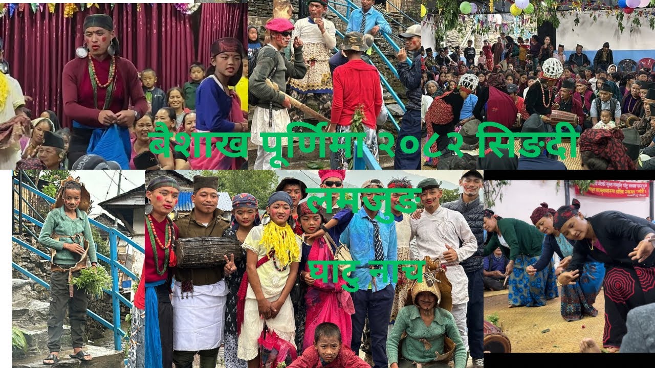 बैशाख पूर्णिमा। घाटु नाच ।Singdi Lamjung #singdi #gaughar