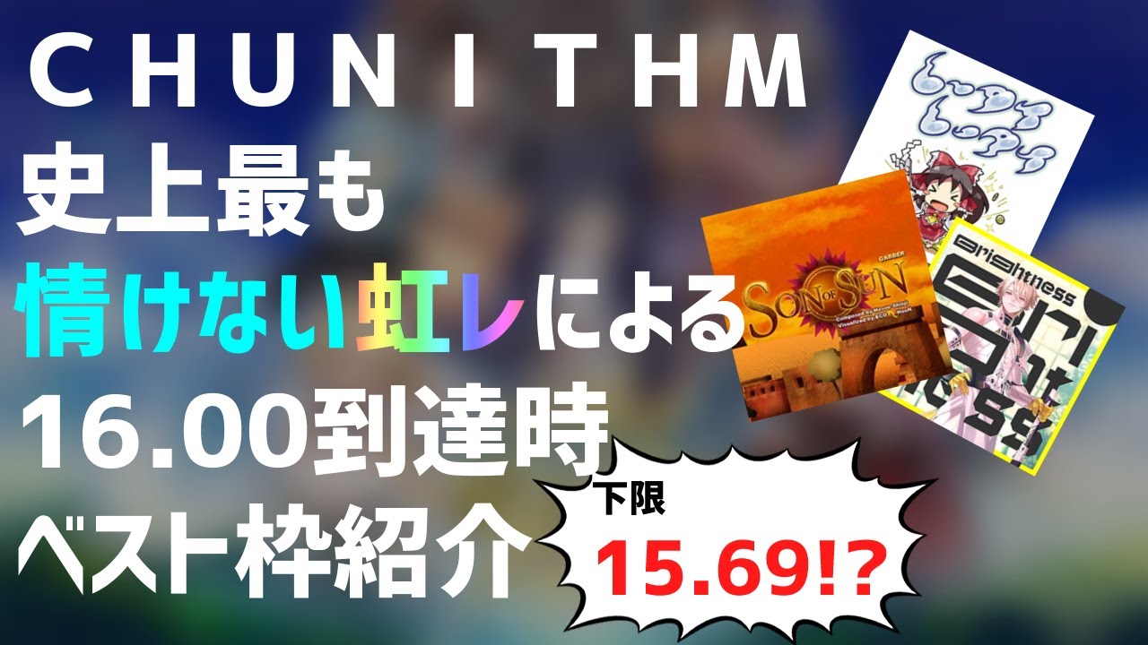 【CHUNITHM】チュウニズム史上最も情けない虹レによる16.00到達時ベスト枠紹介