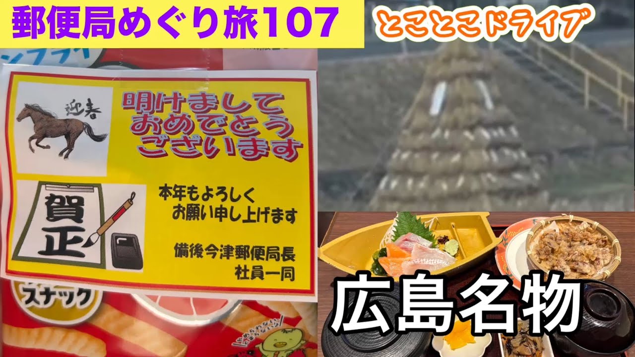 旅貯金 広島　今年最初の巡り旅　初貯金