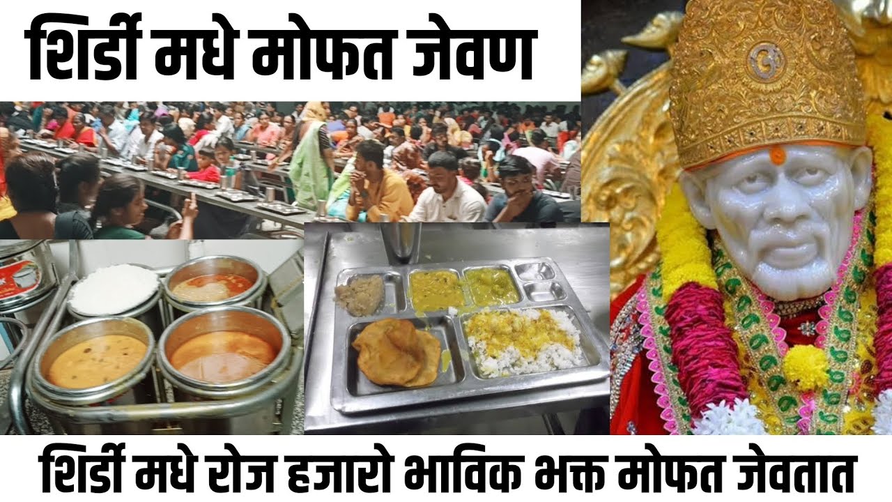 शिर्डी येथे दर्शना नंतर श्री साई प्रसादालय येथे मोफत जेवण #साईप्रसखदालय #शिर्डी #saibaba #sai #sai