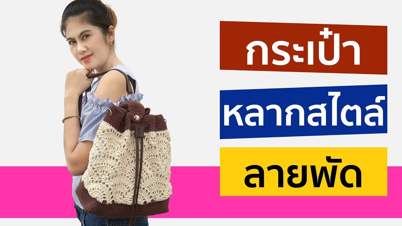 สอนถักกระเป๋าเป้ใช้งานได้หลากสไตล์ ลายพัดยอดนิยมด้วยโครเชต์