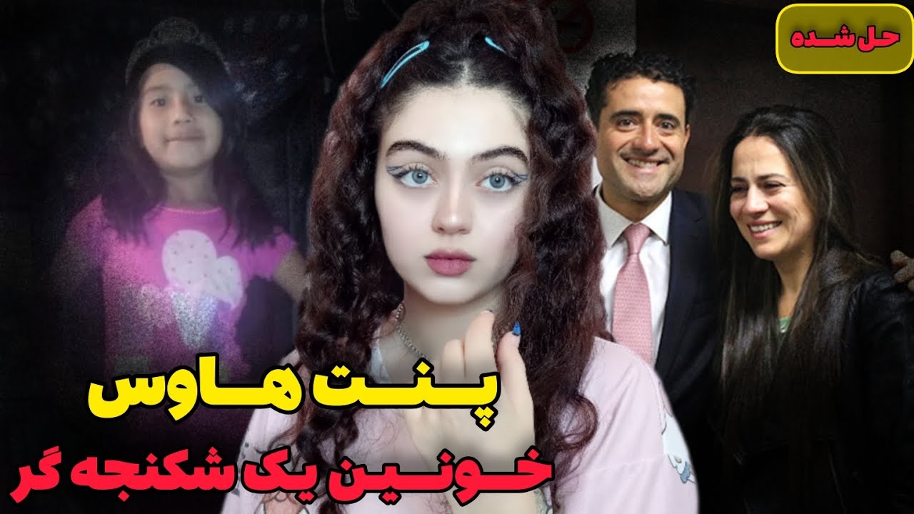 پرونده جنایی | پنت هاوس یک شکنجه گر ج*نسی زنان وکودکان