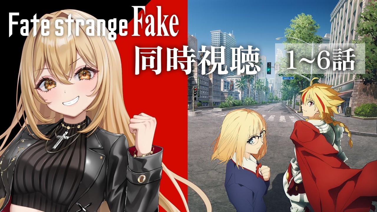 【アニメ同時視聴】Fate/strange Fake1～6話【野々々村ラテ/個人Vtuber】