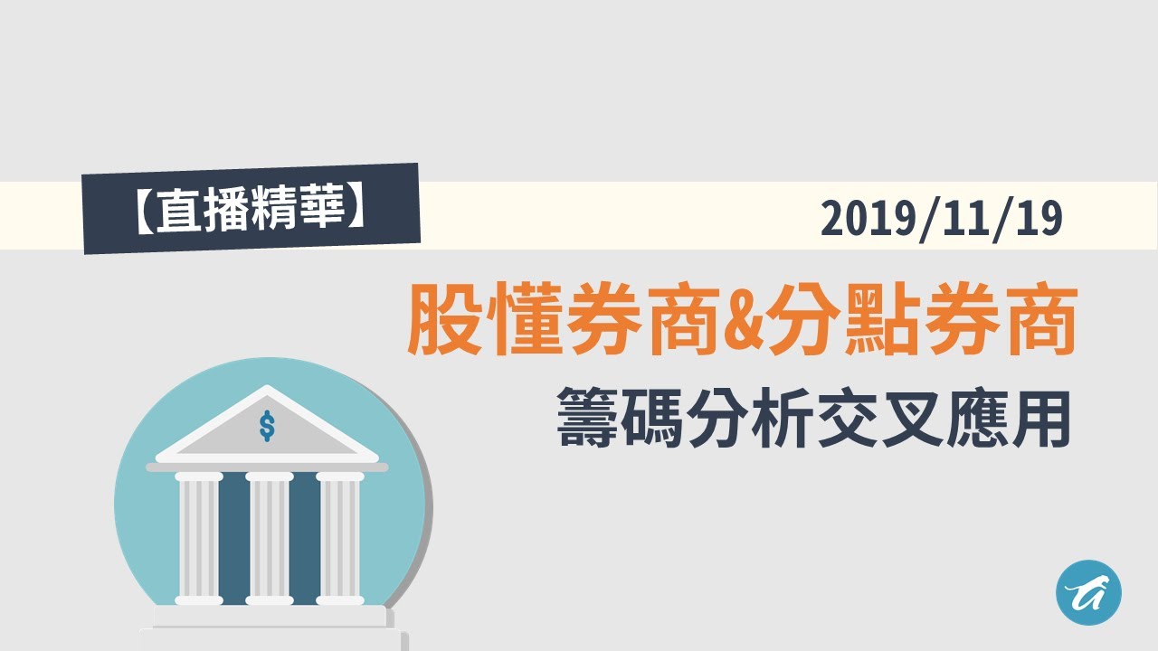 【直播精華】股懂券商及分點券商的籌碼分析交叉運用
