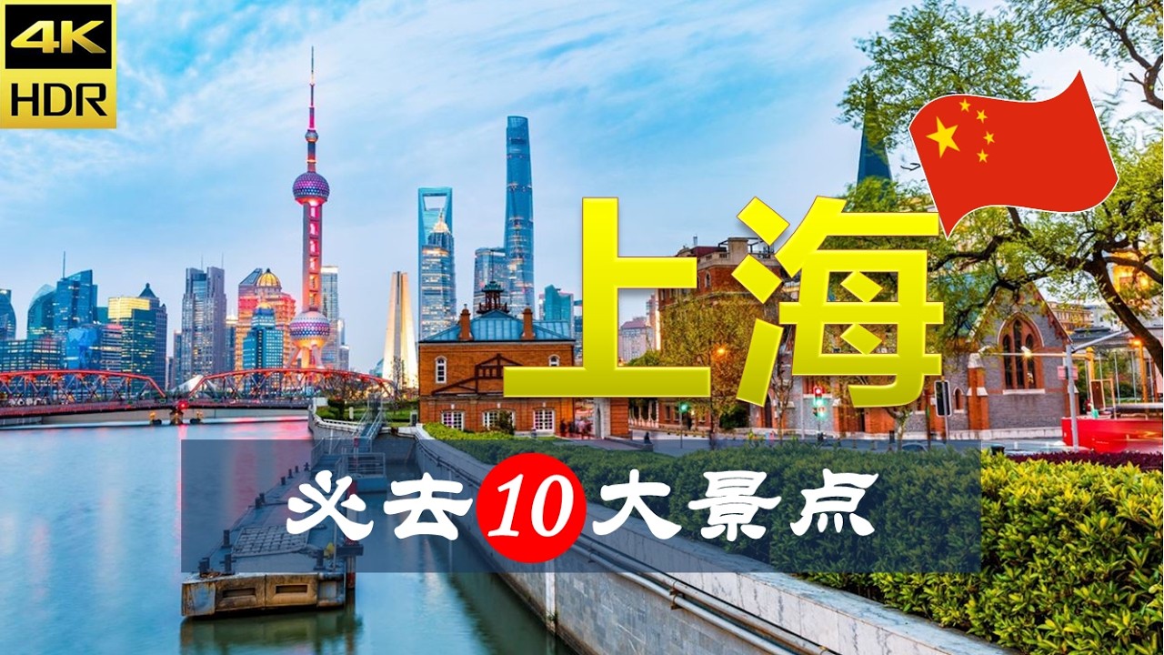 【上海✨10大必去景点】上海旅游 | 中国自由行 | 亚洲旅游 | 畅游天下