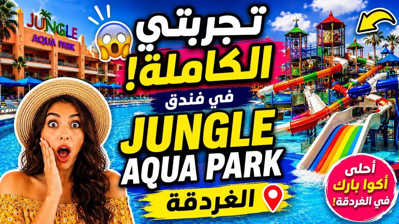تجربتي مع فندق #جانجل وهرد على اسئلتكم | هل يستحق الزيارة؟ 🌸 #فندق_جانجل #اكسبلور 