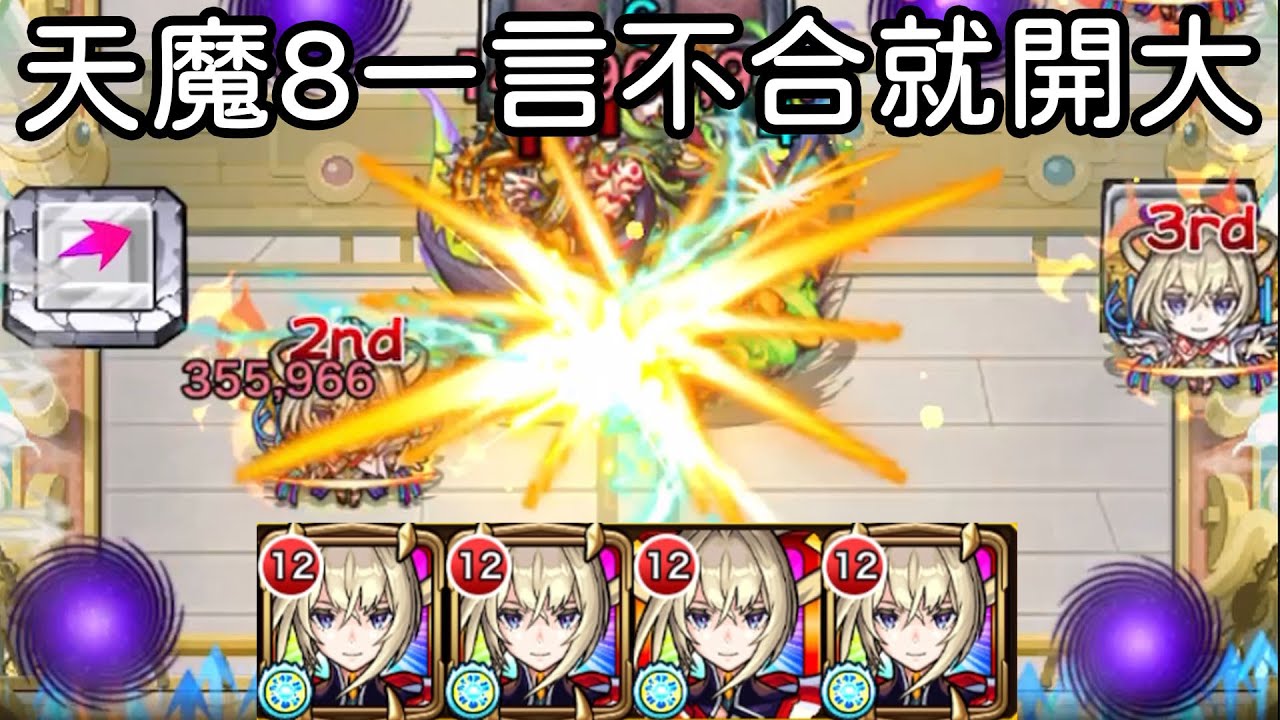 正宗實測 天魔8 一言不合就開大!｜モンスト怪物彈珠｜小兔宅子