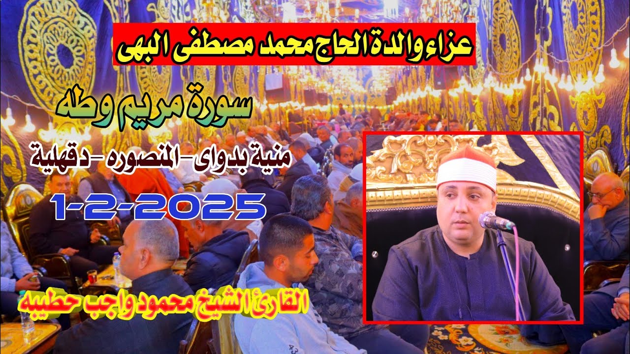 الشيخ محمود واجب حطيبه|مريم وطه عزاء والدة الحاج محمد مصطفى البهى منية بدواى-المنصوره-دقهلية1-2-2025