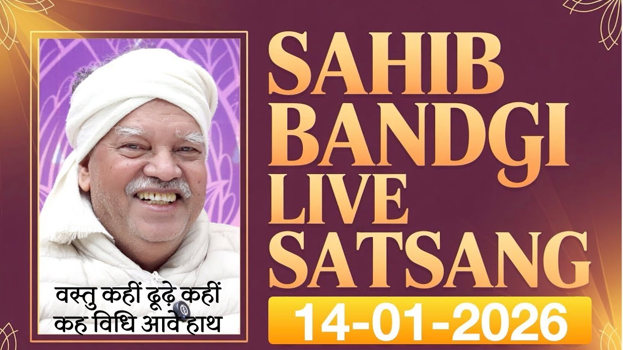 14 01 2026 - वस्तु कहीं ढूढ़े कहीं कह विधि आवे हाथ