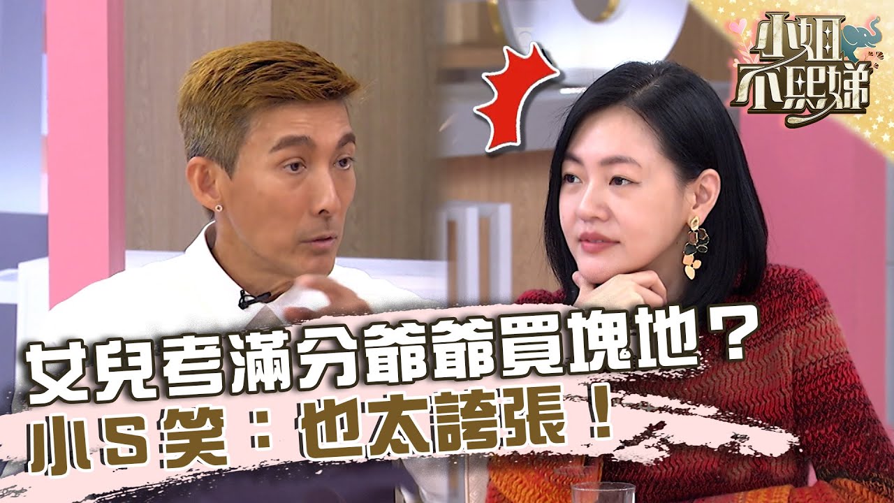 孫女像個寶！潘若迪女兒考滿分爺爺買塊地？小Ｓ笑：也太誇張！【#小姐不熙娣】20230116 EP219 Part3 凱莉 Sabrina