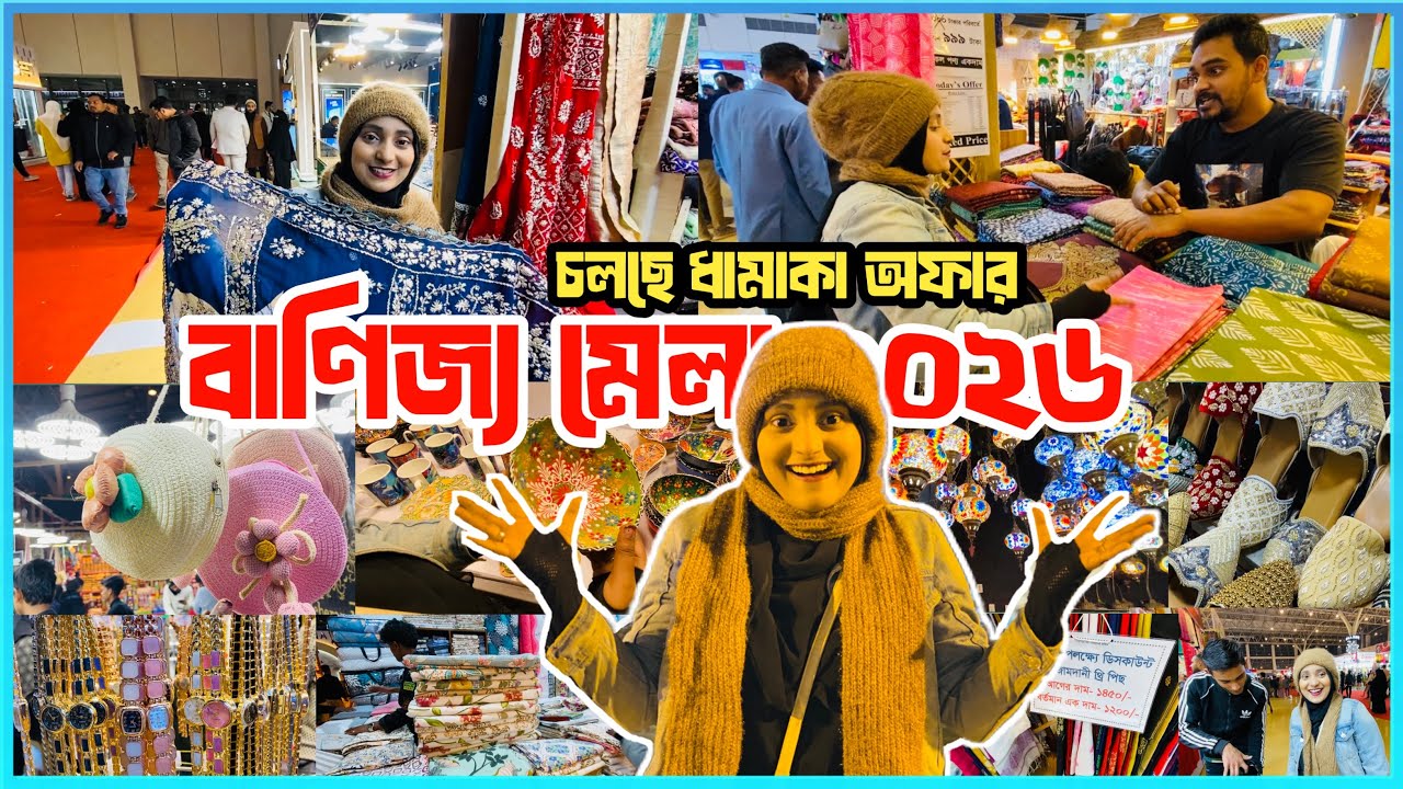 ঢাকা আন্তর্জাতিক বাণিজ্য মেলায়🔥 দেশি–বিদেশি পণ্যে চলছে ধামাকা অফার! | Dhaka Banijjo Mela 2026 🛍️😱