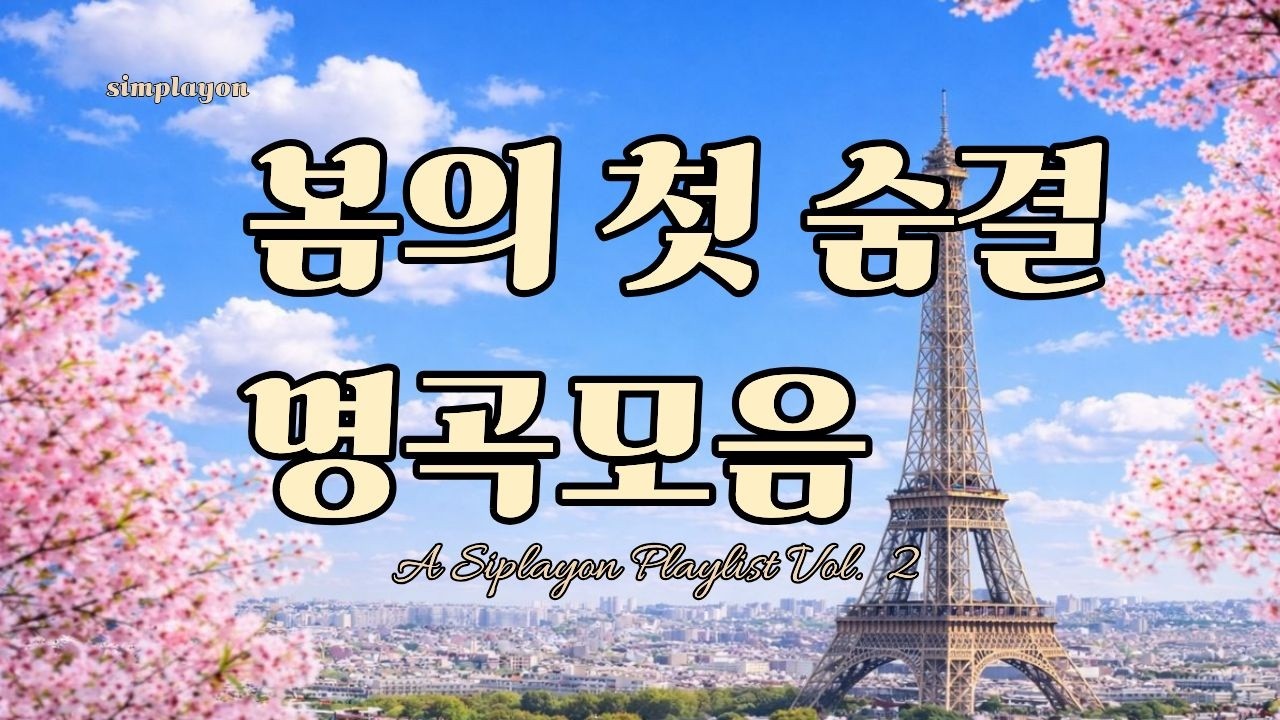 [PLAYLIST] 봄의 첫 숨결 / 하루를 함께 걷는 올드팝감성, 따뜻한 저음 남성보컬 힐링음악, 90분 조용한 산책 #5060 #7080 #acousticpop #music