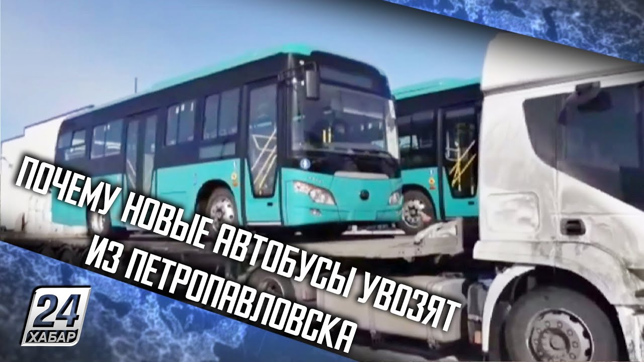 Почему новые автобусы увозят из Петропавловска
