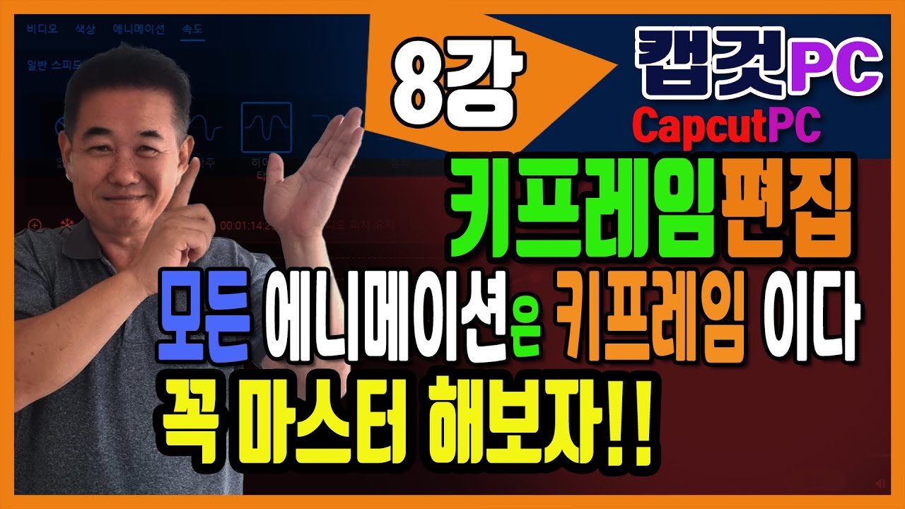 캡컷PC 8강_키프레임 에니메이션 이 영상으로 끝내기 #캡컷강좌 #쉬운영상편집  #capcut #키프레임