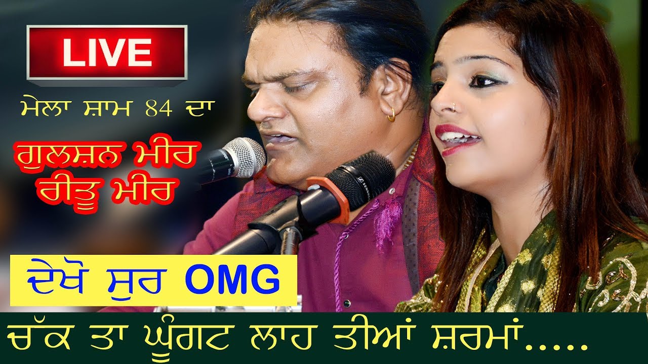 Gulshan Meer & Ritu Meer Di Best Mehfil AT Sham 84