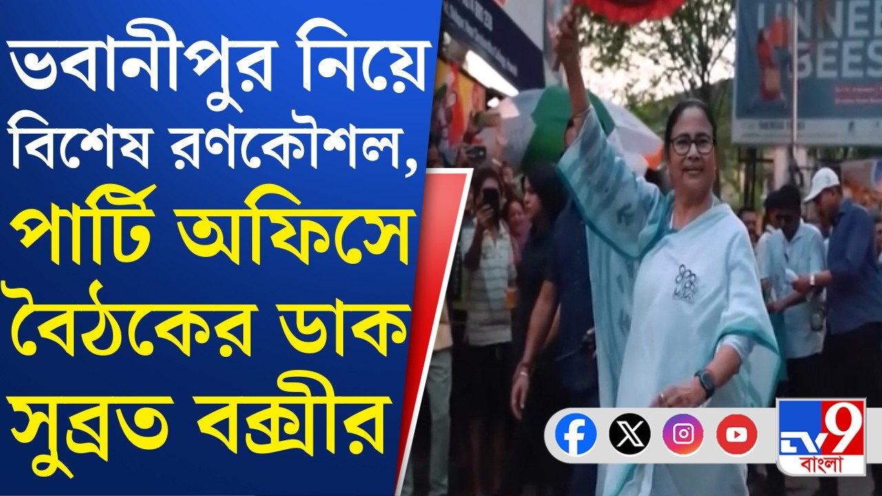 WB Assembly Election 2026, Bhawanipore: মুখ্যমন্ত্রীর কেন্দ্র ভবানীপুর নিয়ে বিশেষ রণকৌশল তৃণমূলের