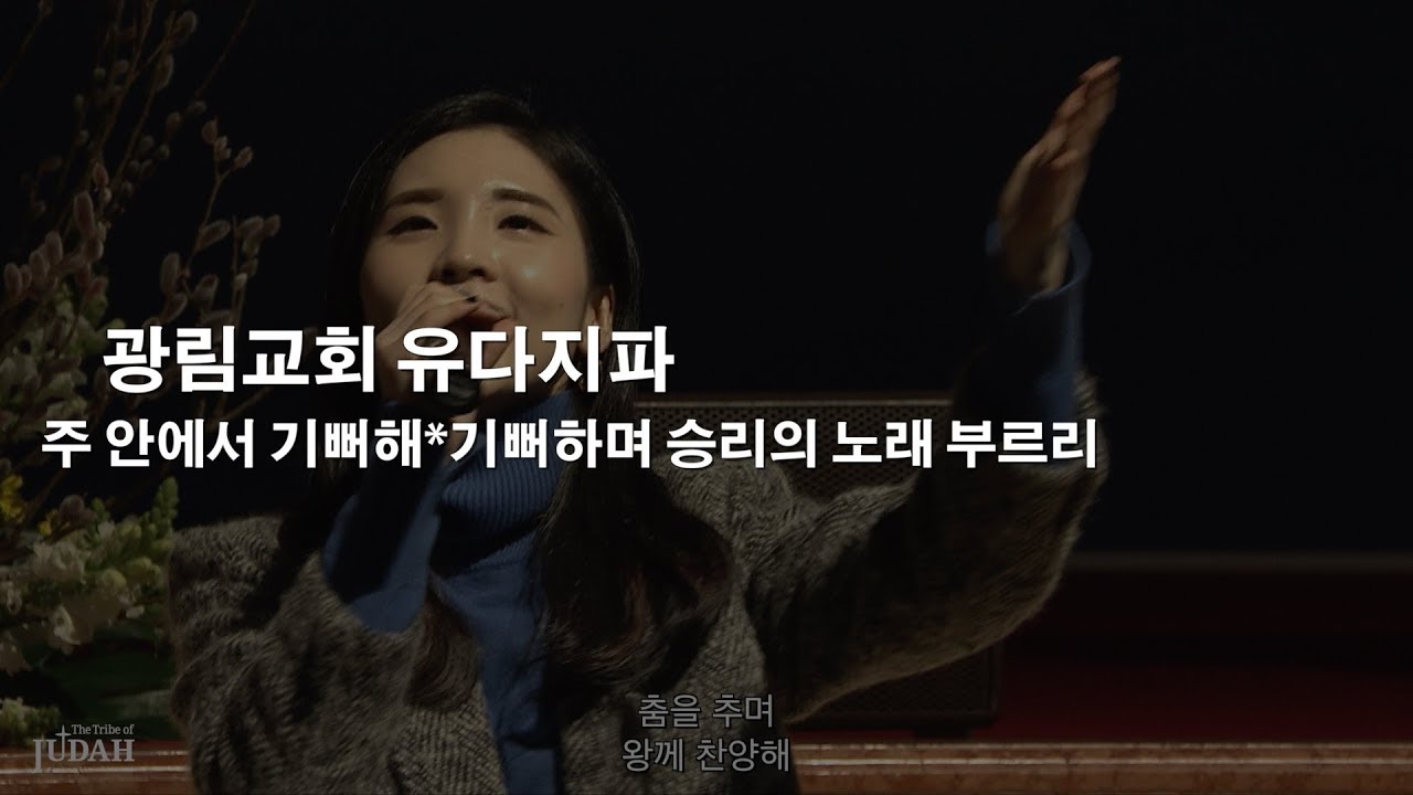 [광림교회 유다지파]_주 안에서 기뻐해 / 기뻐하며 승리의 노래 부르리