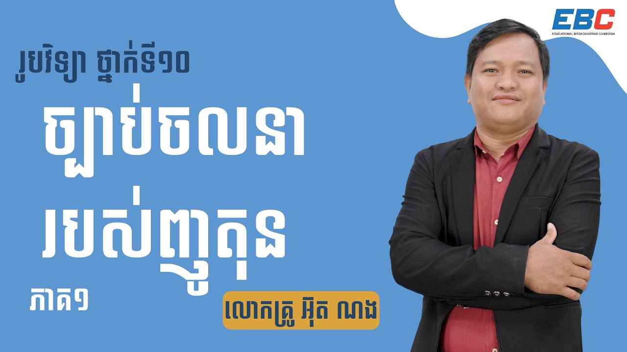 EP05: G10 ជំពូកទី១ មេរៀនទី២៖ ច្បាប់ចលនារបស់ញូតុន ( ភាគ១ )