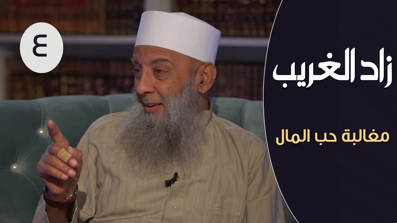زاد الغريب |ح4| مغالبة حب المال |الشيخ أبي اسحاق الحويني