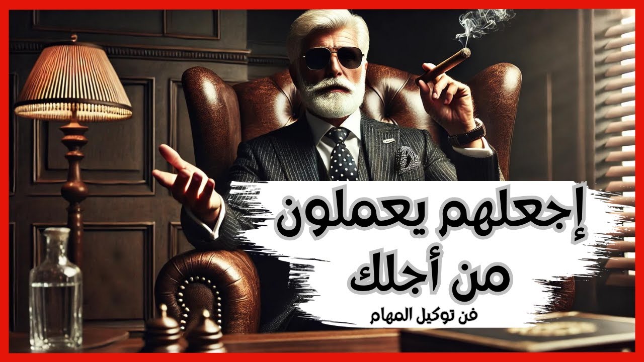 فن التفويض | هكذا يفكر المدير الناجح