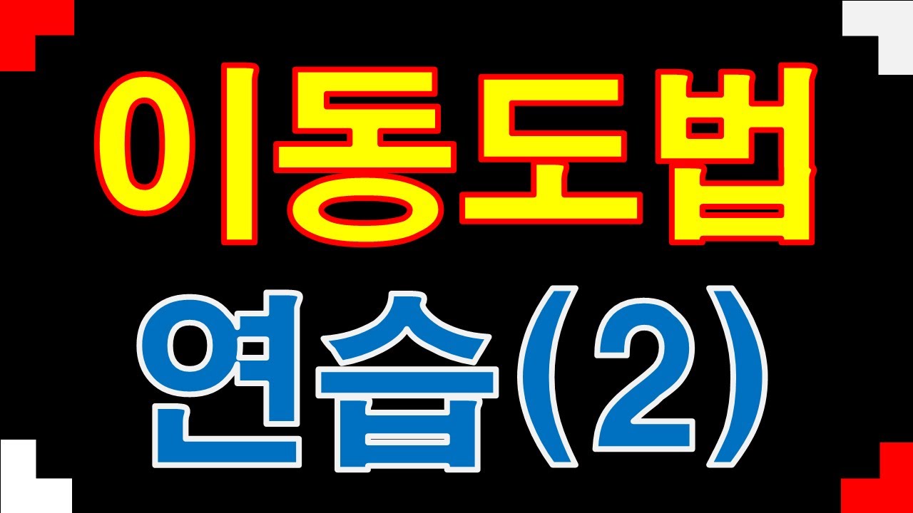 이동도법 연습(2) --- 계이름 읽는 방법 계명읽기 --- 음정