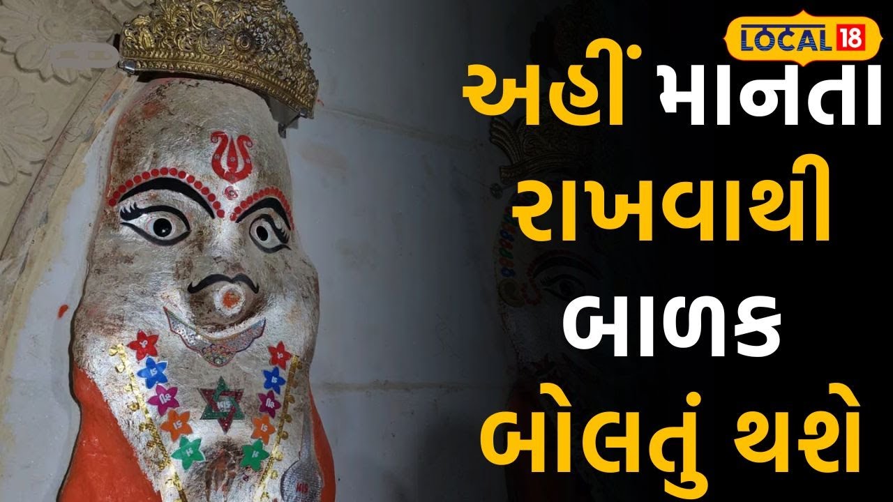 Devotional: બાળકોને બોલતા કરી દેતા હનુમાનજી, સૌથી પ્રખ્યાત મંદિરોમાંથી એક |#local18