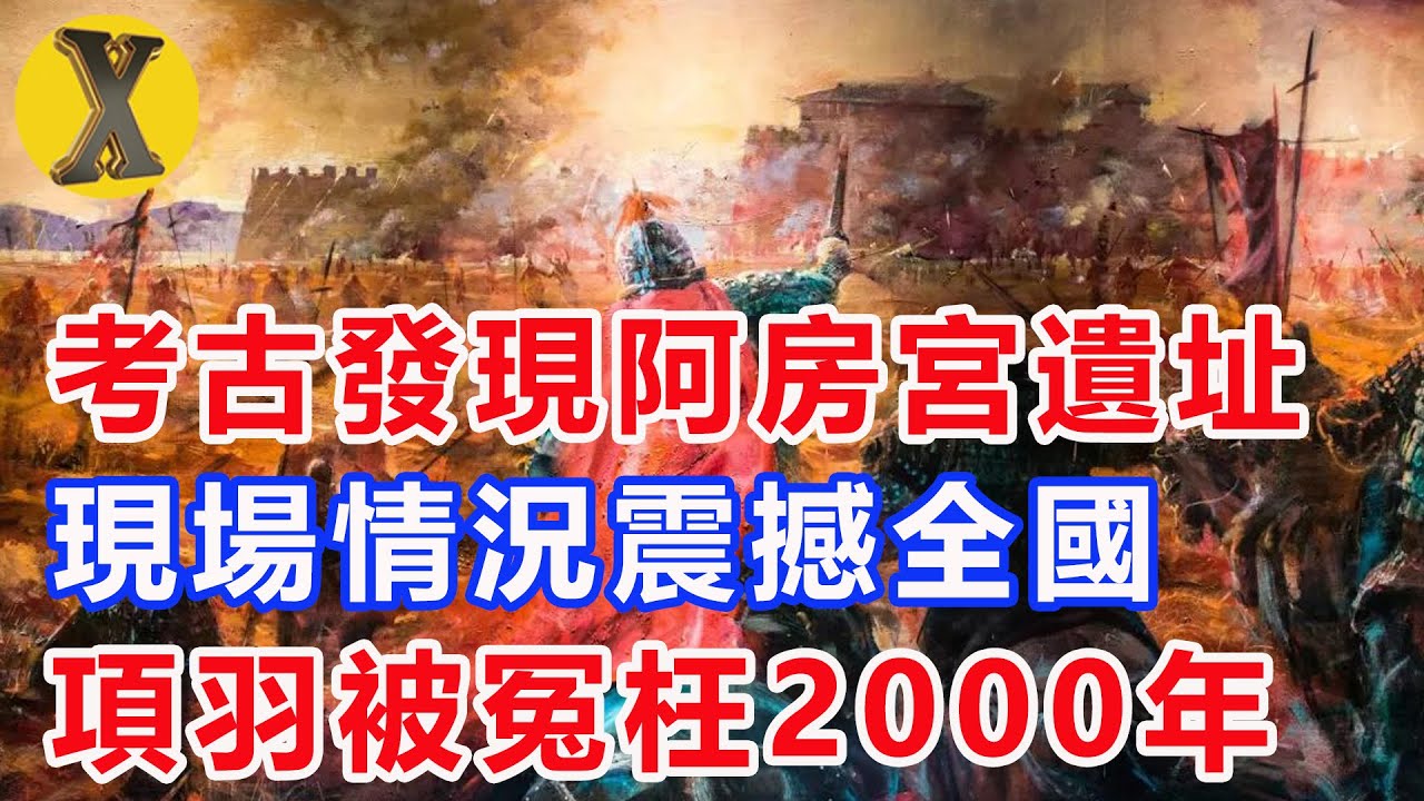 考古發現阿房宮遺址，現場情況震撼全國，項羽被冤枉了2000年！【X檔案】