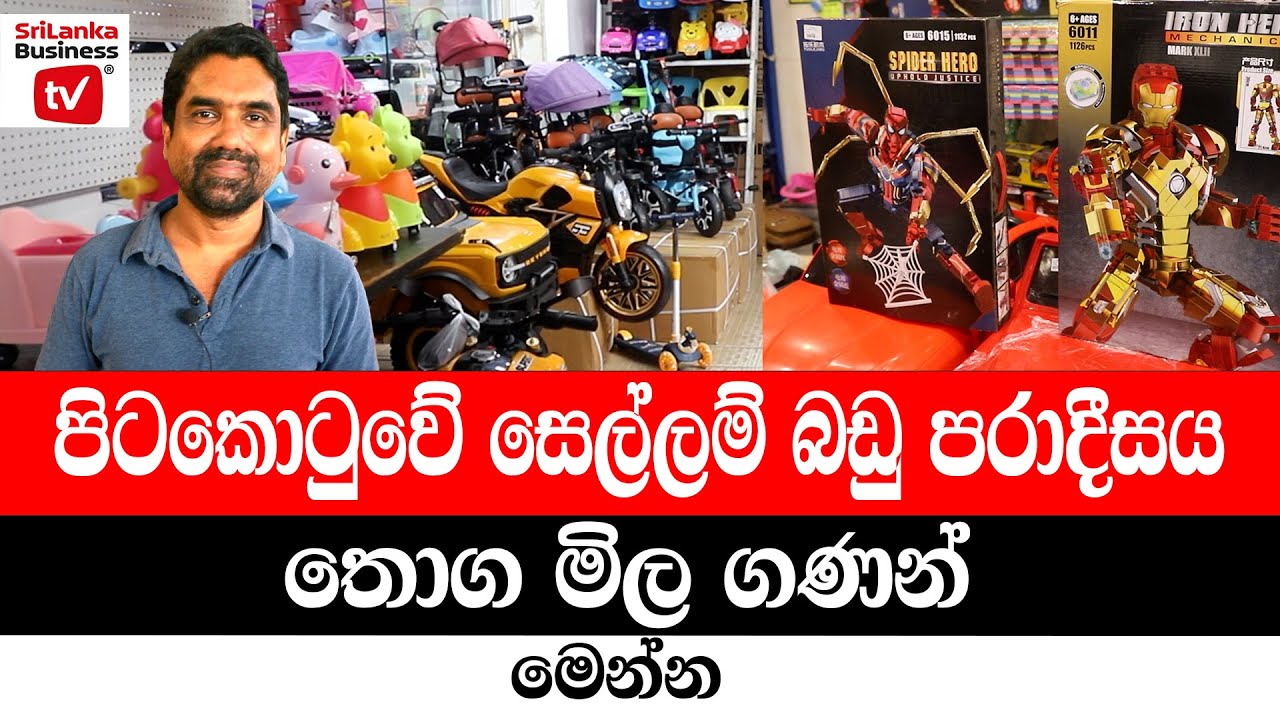 පිටකොටුවේ සෙල්ලම් බඩු පාරාදීසය. තොග මිල ගණන් මෙන්න.