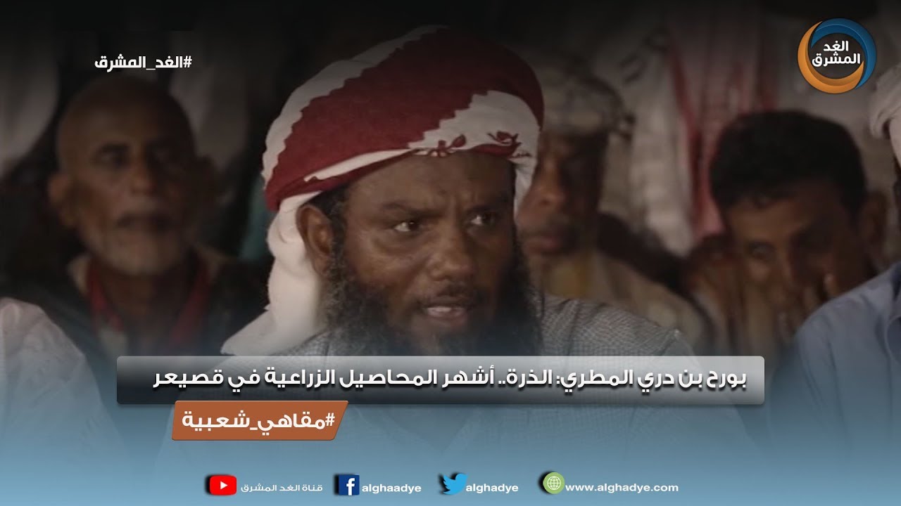 مقاهي شعبية | بورح بن دري المطري: الذرة.. أشهر المحاصيل الزراعية في قصيعر