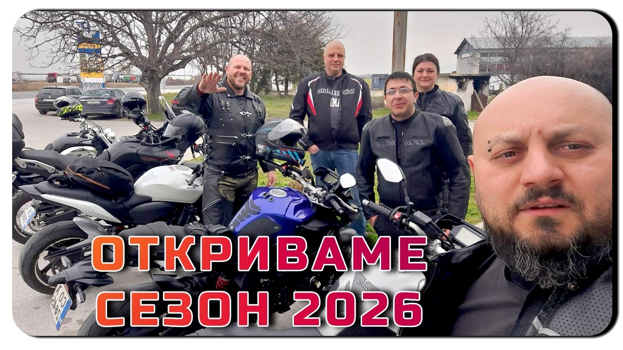3 Март на Мотори 🇧🇬 | Мотосезон 2026 Започна! 🏍️