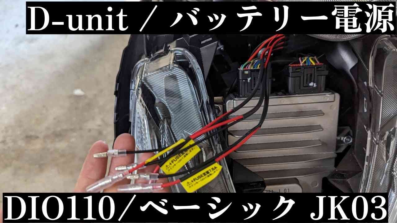 DIO110 JK03 ベーシック バッテリー電源取り出し d-unitを使用する方法【前編】