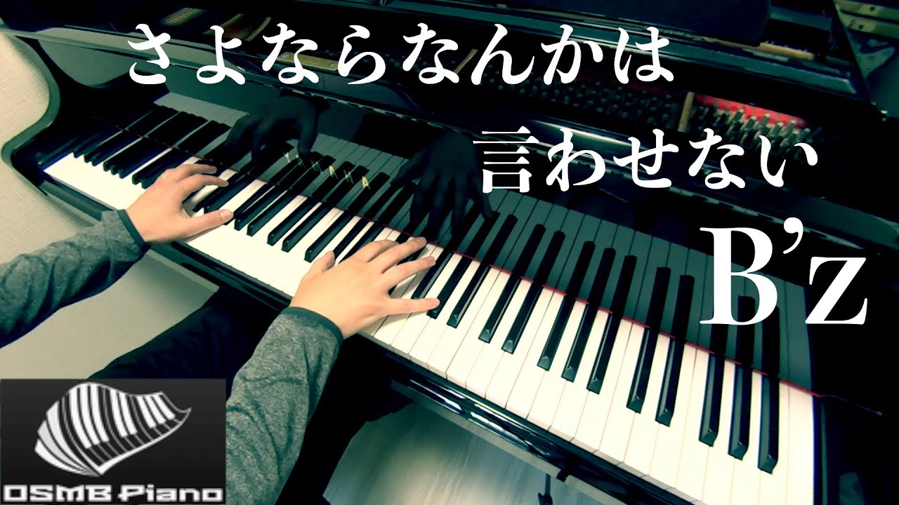 【B’z】さよならなんかは言わせない  ピアノカバー   piano cover