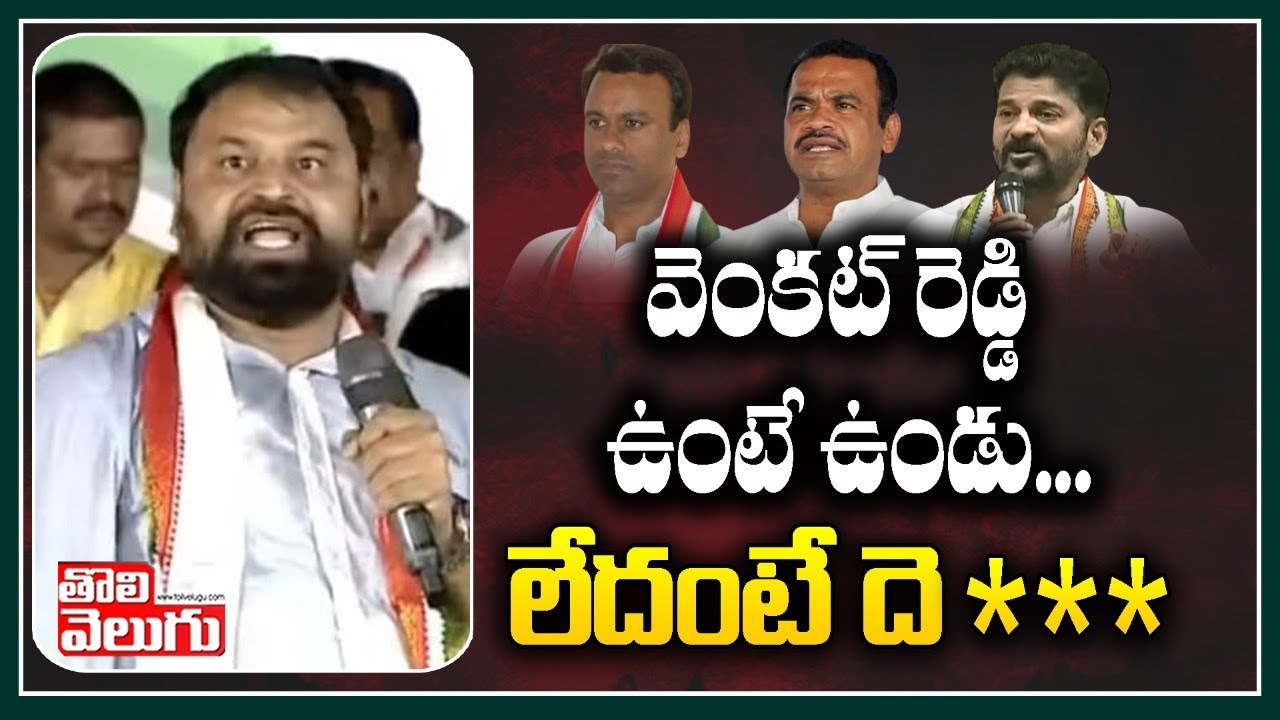 వెంకట్ రెడ్డి ఉంటే ఉండు...లేదంటే దె** | Addanki Dayakar Comments On Komatireddy Venkat Reddy
