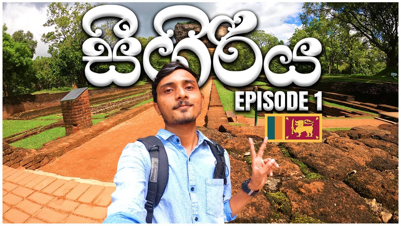 සීගිරියට දවසින් ගිහින් එමුද? |Ancient City of Sigiriya | One Day Trip EP:01| Budget Trip 🇱🇰