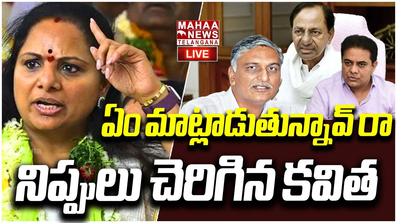 LIVE🔴: ఏం మాట్లాడుతున్నావ్ రా | Kavitha Mass Reaction On KTR Tweet On Liquor Case Judgement | Mahaa