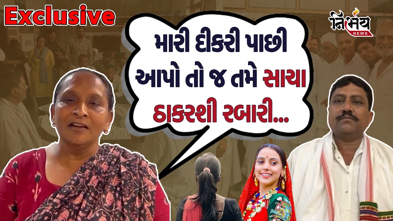 Thakrshi Rabari ને આ પાટીદાર સમાજની માતા એ કહી દીધું મારી દીકરી પાછી આપો તો જ તમે સાચા ઠાકરશી રબારી.