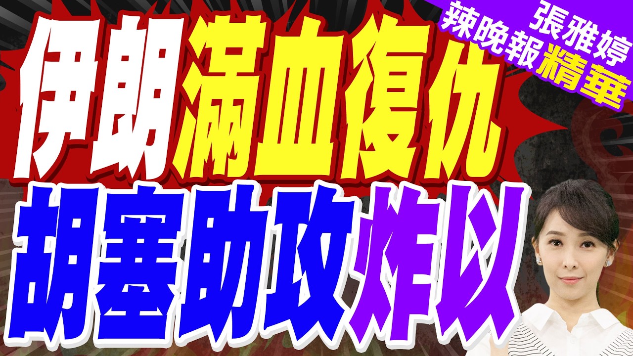 否認以方訊息 伊朗稱陸軍總司令身體健康｜胡塞武裝飛彈 射向以色列｜科威特.卡達.巴林.阿國紛傳爆炸! 4國皆有美軍基地【張雅婷辣晚報】精華版 @中天新聞CtiNews