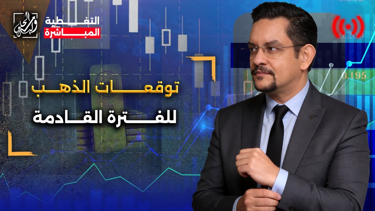 توقعات الذهب للفترة القادمة🏅