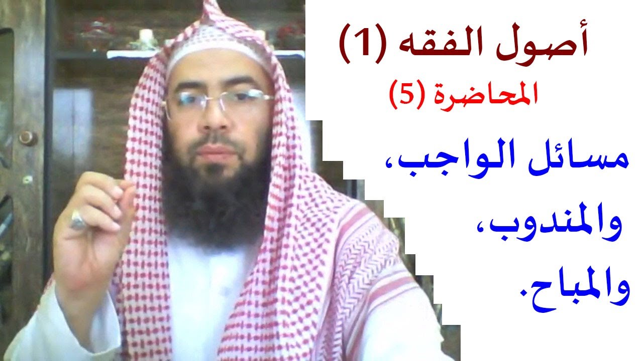 5- أصول الفقه (1): مسائل الواجب، والمندوب، والمباح.