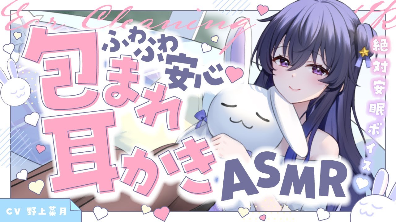 【ASMR/KU100】耳かき・耳ふー・囁きとーく……ふんわりボイスで安眠♡【野上菜月 / Vtuber】