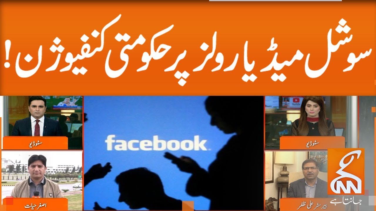 PTI's Govt in confusion over section in rules for social media  | GNN | 05 March 2020